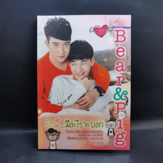 นิยายวาย Bear & Pig รักนี้...มีอะไรจะบอก - เก่ง,บอย รูปที่ 1