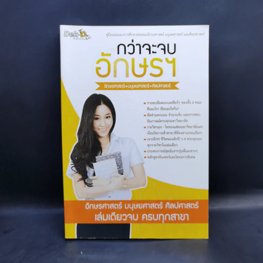 กว่าจะจบอักษรฯ - Dek-D รูปที่ 1