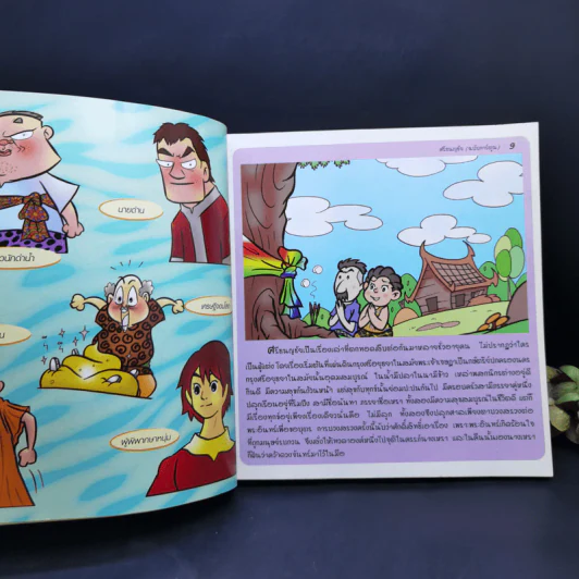 นิทานพื้นบ้าน ศรีธนญชัย (ฉบับการ์ตูน) รูปที่ 13