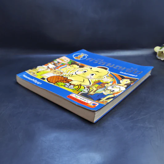 นิทานพื้นบ้าน ศรีธนญชัย (ฉบับการ์ตูน) รูปที่ 7
