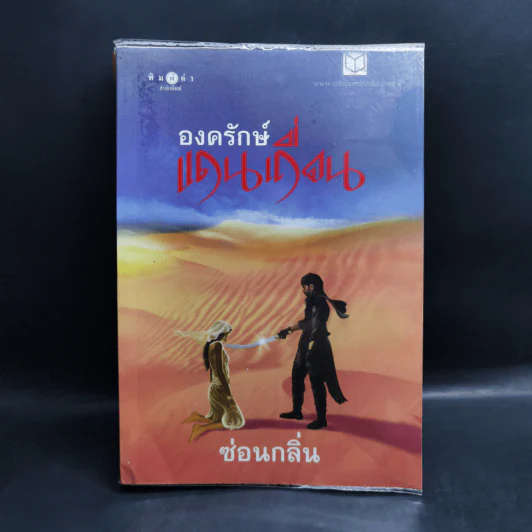 นิยายชุดแดนเถื่อน องครักษ์แดนเถื่อน + ราชันแดนเถื่อน + จอมโจรแดนเถื่อน - ซ่อนกลิ่น รูปที่ 7