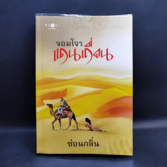 นิยายชุดแดนเถื่อน องครักษ์แดนเถื่อน + ราชันแดนเถื่อน + จอมโจรแดนเถื่อน - ซ่อนกลิ่น รูปที่ 15