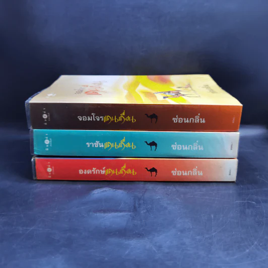 นิยายชุดแดนเถื่อน องครักษ์แดนเถื่อน + ราชันแดนเถื่อน + จอมโจรแดนเถื่อน - ซ่อนกลิ่น รูปที่ 2