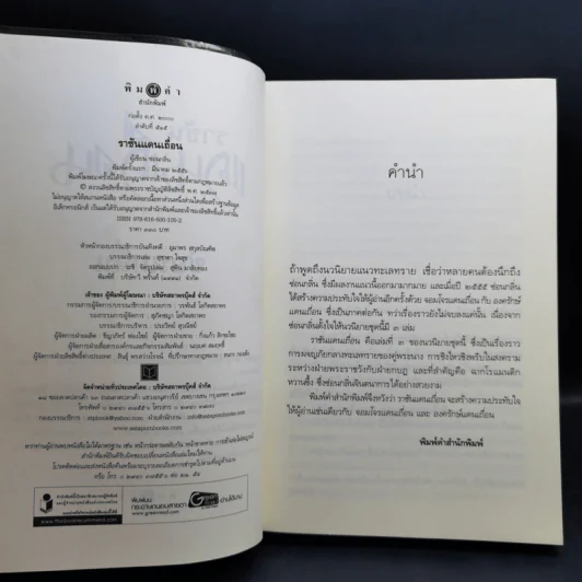 นิยายชุดแดนเถื่อน องครักษ์แดนเถื่อน + ราชันแดนเถื่อน + จอมโจรแดนเถื่อน - ซ่อนกลิ่น รูปที่ 12