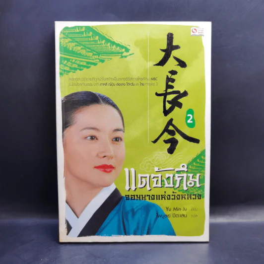 แดจังกึม จอมนางแห่งวังหลวง 4 เล่มจบ - Yu min-Ju รูปที่ 10