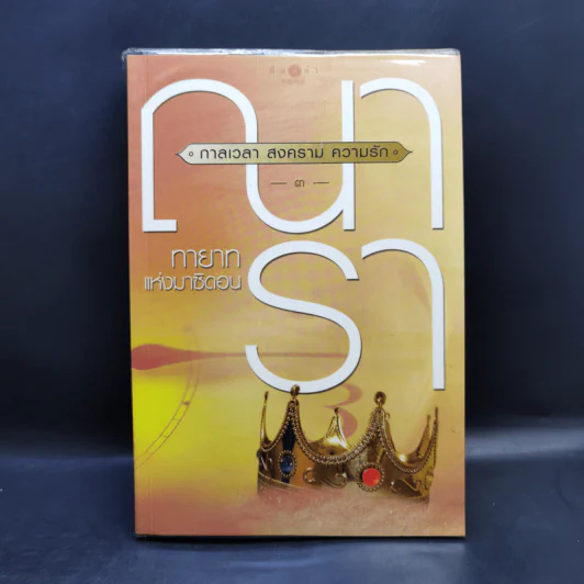 ชุด กาลเวลา สงคราม ความรัก 3 เล่ม นักรบแห่งมาซิดอน, ขุมทรัพย์แห่งมาซิดอน, ทายาทแห่งมาซิดอน - ณารา รูปที่ 15