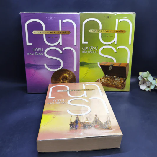 ชุด กาลเวลา สงคราม ความรัก 3 เล่ม นักรบแห่งมาซิดอน, ขุมทรัพย์แห่งมาซิดอน, ทายาทแห่งมาซิดอน - ณารา รูปที่ 1