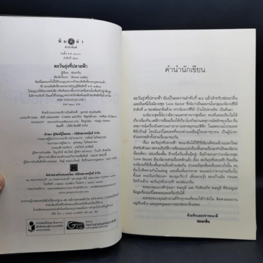 นิยายชุด Love Secret : พระจันทร์ซ่อนหา + เลื่อมลายรุ้ง + ตะวันรุ่งที่ปลายฟ้า - อุมาริการ์, เก้าแต้ม, ซ่อนกลิ่น รูปที่ 10