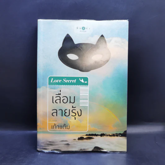 นิยายชุด Love Secret : พระจันทร์ซ่อนหา + เลื่อมลายรุ้ง + ตะวันรุ่งที่ปลายฟ้า - อุมาริการ์, เก้าแต้ม, ซ่อนกลิ่น รูปที่ 13