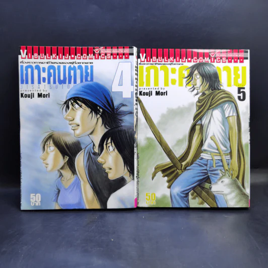 เกาะคนตาย เล่ม 4,5 รูปที่ 1