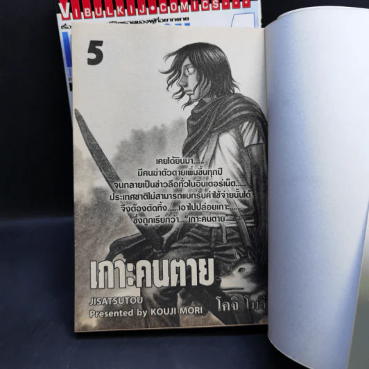 เกาะคนตาย เล่ม 4,5 รูปที่ 7