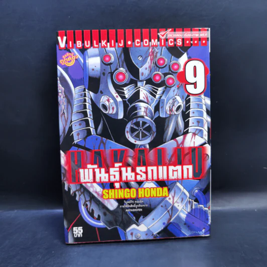 พันธุ์นรกแตก เล่ม 1-9 รูปที่ 11