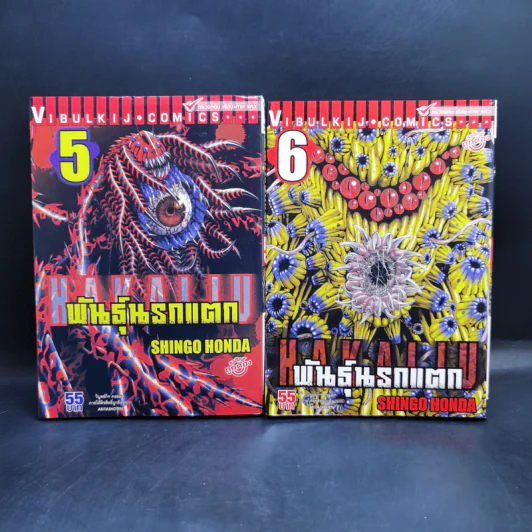 พันธุ์นรกแตก เล่ม 1-9 รูปที่ 9