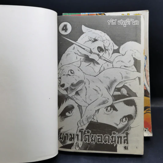 ยามาโต้ยอดนักสู้ เล่ม 1,3,4 รูปที่ 8