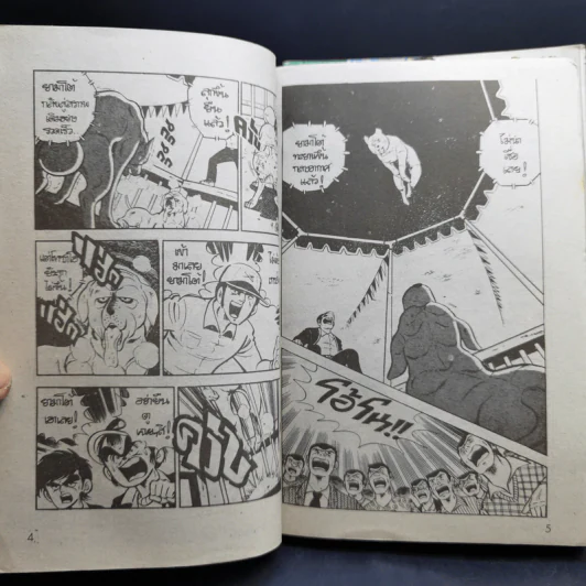 ยามาโต้ยอดนักสู้ เล่ม 1,3,4 รูปที่ 10