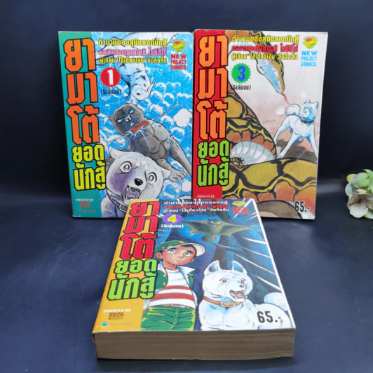 ยามาโต้ยอดนักสู้ เล่ม 1,3,4 รูปที่ 1
