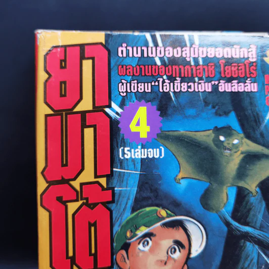 ยามาโต้ยอดนักสู้ เล่ม 1,3,4 รูปที่ 7