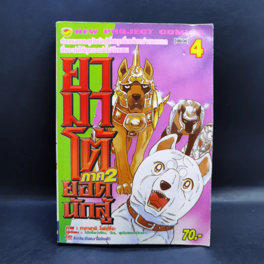 ยามาโต้ยอดนักสู้ เล่ม 4 รูปที่ 1