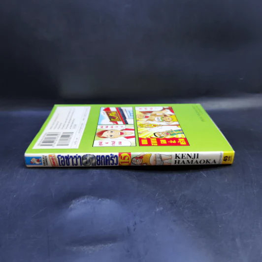 โอซาว่าฮายกครัว ต้นตระกูล เล่ม 15 รูปที่ 3