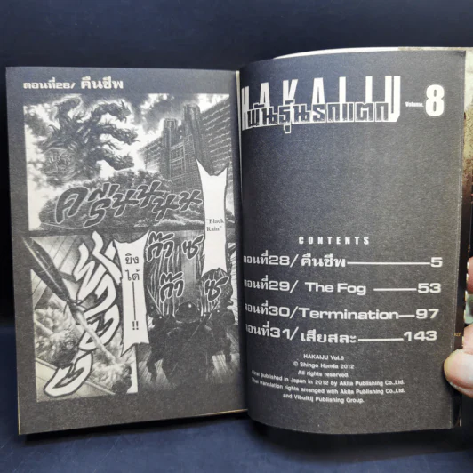 พันธุ์นรกแตก เล่ม 8 รูปที่ 8