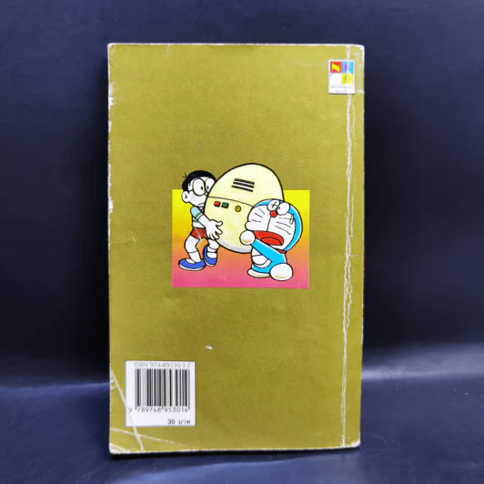 โดราเอมอน (ขอบทอง) เล่ม 37 รูปที่ 2