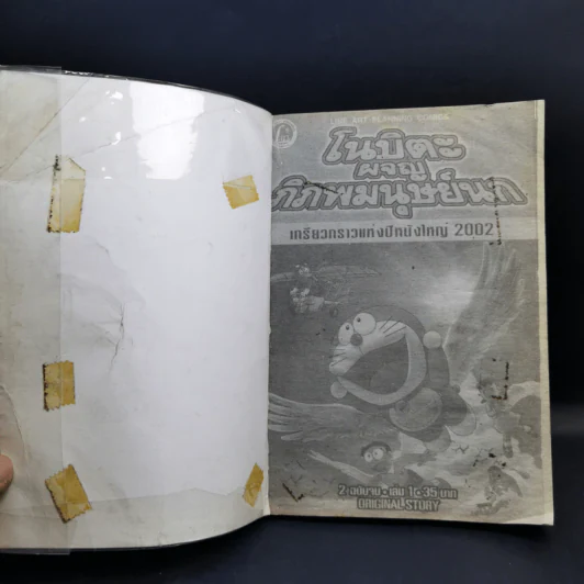 โนบิตะผจญพิภพมนุษย์นก เล่ม 1 รูปที่ 8