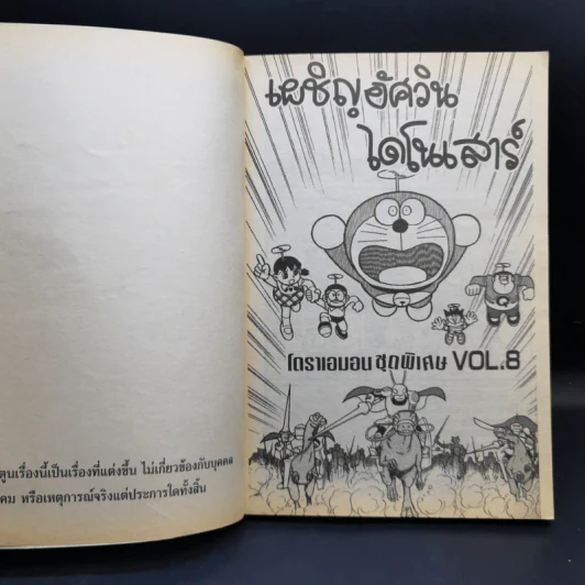 โดราเอมอน ชุดพิเศษ เล่ม 8 เผชิญอัศวินไดโนเสาร์ รูปที่ 8