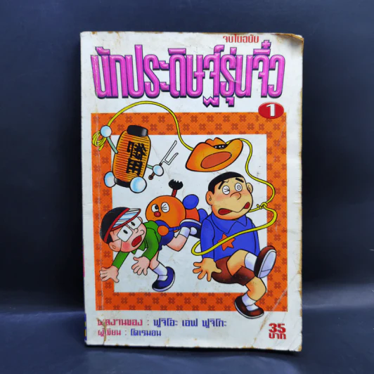นักประดิษฐ์รุ่นจิ๋ว เล่ม 1 รูปที่ 1