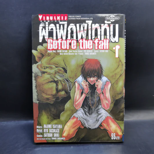 ผ่าพิภพไททัน Before the fall เล่ม 1 รูปที่ 1