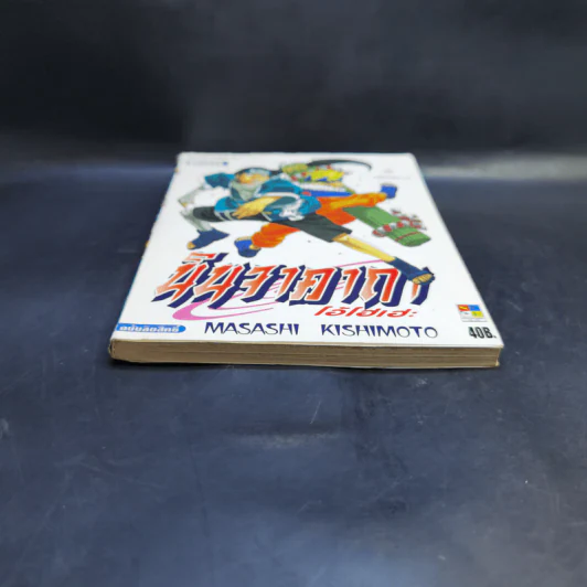 นินจาคาถา โอ้โฮเฮะ (นารุโตะ) เล่ม 22 รูปที่ 4