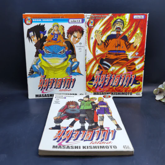นินจาคาถา โอ้โฮเฮะ (นารุโตะ) เล่ม 13,26,32 รูปที่ 1