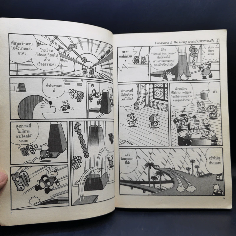 Doraemon & The Gang เล่ม 2 รูปที่ 11