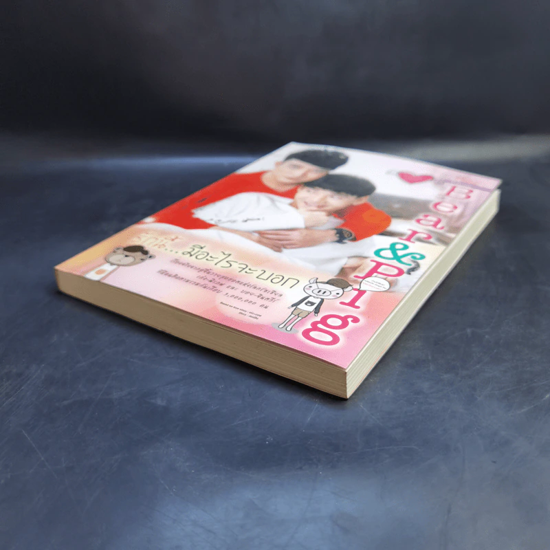 นิยายวาย Bear & Pig รักนี้...มีอะไรจะบอก - เก่ง,บอย รูปที่ 7