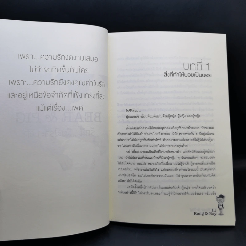 นิยายวาย Bear & Pig รักนี้...มีอะไรจะบอก - เก่ง,บอย รูปที่ 10