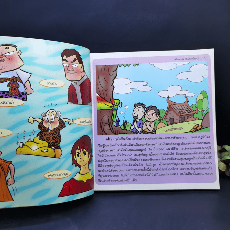 นิทานพื้นบ้าน ศรีธนญชัย (ฉบับการ์ตูน) รูปที่ 13
