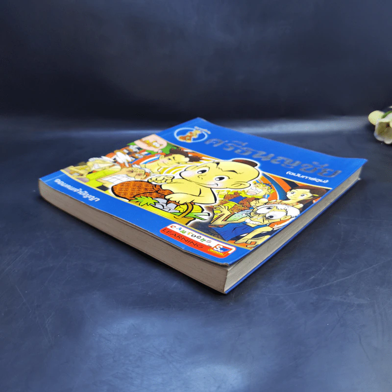 นิทานพื้นบ้าน ศรีธนญชัย (ฉบับการ์ตูน) รูปที่ 7