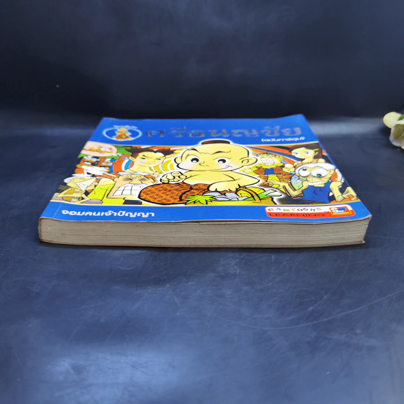 นิทานพื้นบ้าน ศรีธนญชัย (ฉบับการ์ตูน) รูปที่ 4