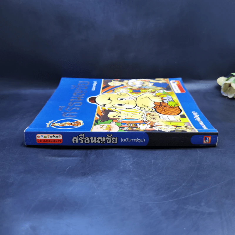 นิทานพื้นบ้าน ศรีธนญชัย (ฉบับการ์ตูน) รูปที่ 3