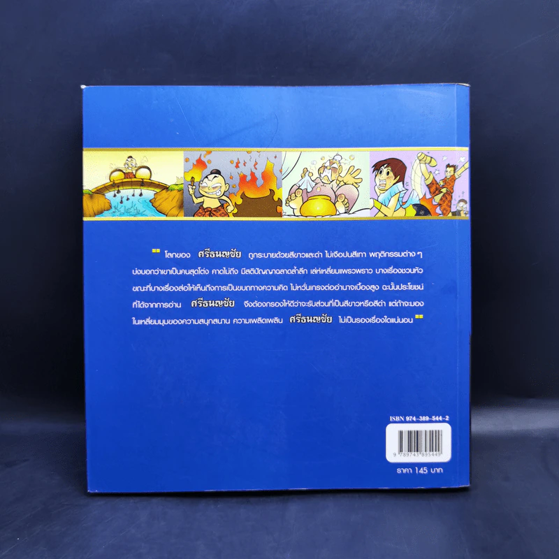 นิทานพื้นบ้าน ศรีธนญชัย (ฉบับการ์ตูน) รูปที่ 2