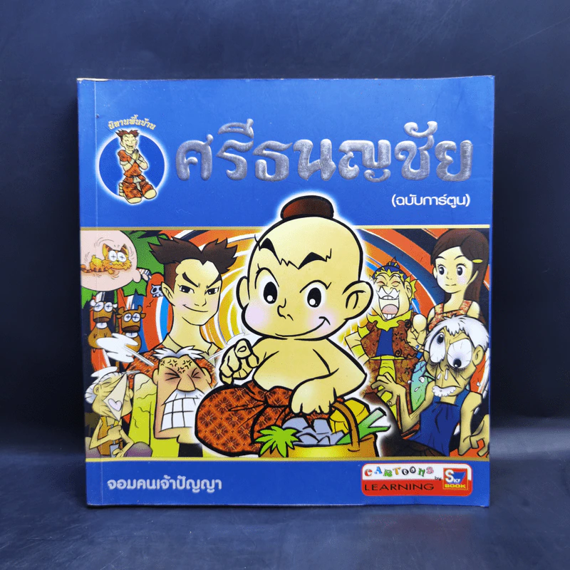 นิทานพื้นบ้าน ศรีธนญชัย (ฉบับการ์ตูน) รูปที่ 1