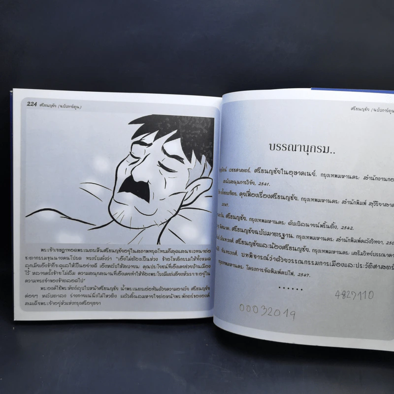 นิทานพื้นบ้าน ศรีธนญชัย (ฉบับการ์ตูน) รูปที่ 14