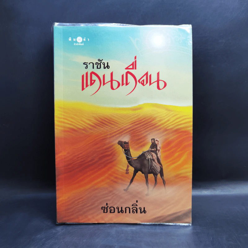 นิยายชุดแดนเถื่อน องครักษ์แดนเถื่อน + ราชันแดนเถื่อน + จอมโจรแดนเถื่อน - ซ่อนกลิ่น รูปที่ 11