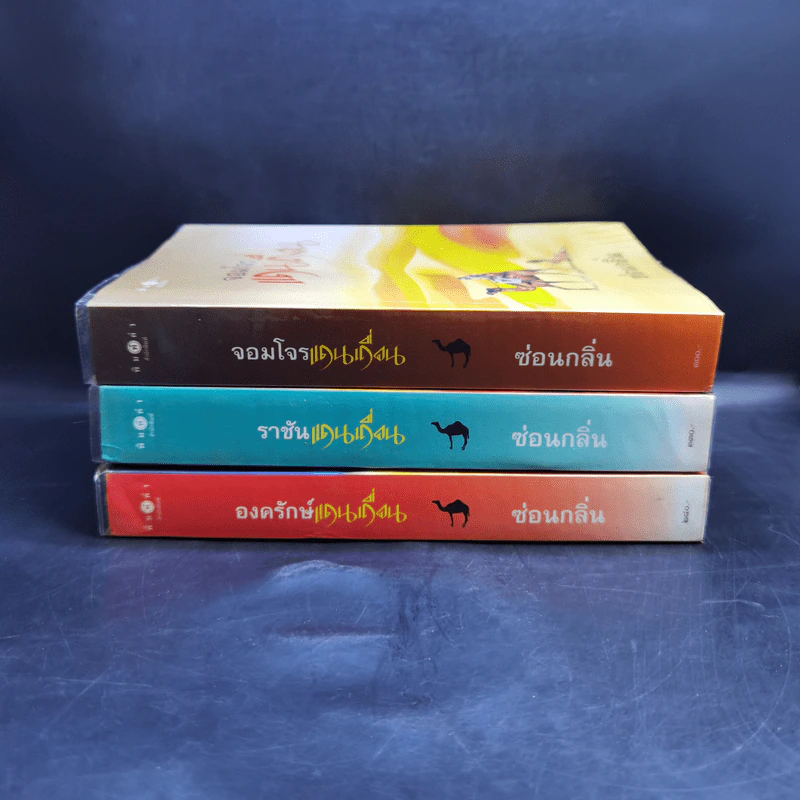 นิยายชุดแดนเถื่อน องครักษ์แดนเถื่อน + ราชันแดนเถื่อน + จอมโจรแดนเถื่อน - ซ่อนกลิ่น รูปที่ 2