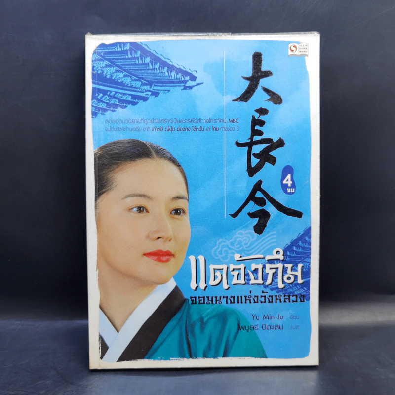 แดจังกึม จอมนางแห่งวังหลวง 4 เล่มจบ - Yu min-Ju รูปที่ 18
