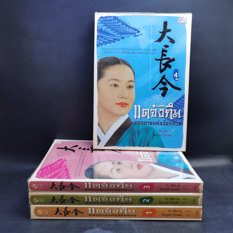 แดจังกึม จอมนางแห่งวังหลวง 4 เล่มจบ - Yu min-Ju รูปที่ 1