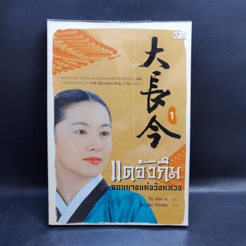 แดจังกึม จอมนางแห่งวังหลวง 4 เล่มจบ - Yu min-Ju รูปที่ 7