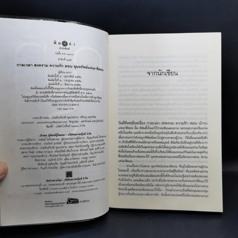 ชุด กาลเวลา สงคราม ความรัก 3 เล่ม นักรบแห่งมาซิดอน, ขุมทรัพย์แห่งมาซิดอน, ทายาทแห่งมาซิดอน - ณารา รูปที่ 12