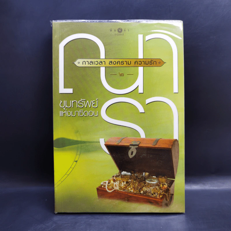 ชุด กาลเวลา สงคราม ความรัก 3 เล่ม นักรบแห่งมาซิดอน, ขุมทรัพย์แห่งมาซิดอน, ทายาทแห่งมาซิดอน - ณารา รูปที่ 11