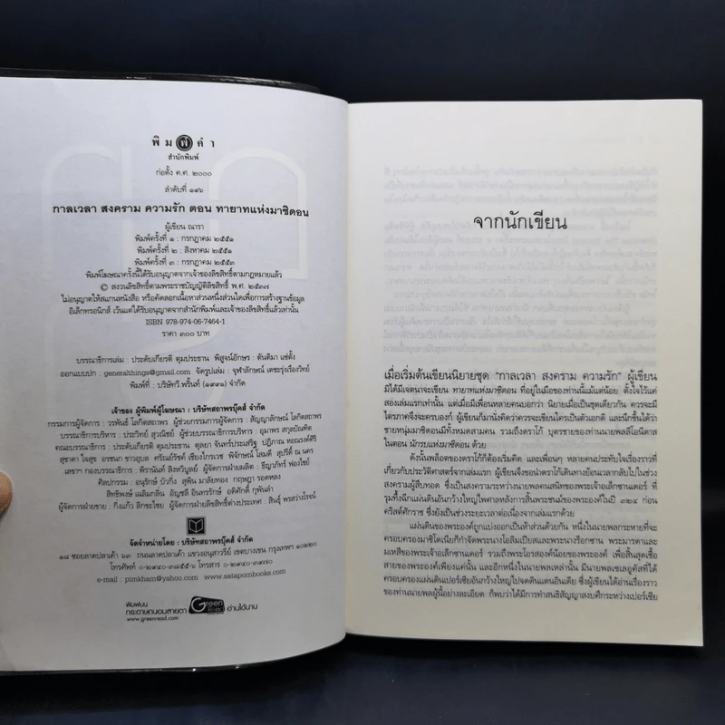 ชุด กาลเวลา สงคราม ความรัก 3 เล่ม นักรบแห่งมาซิดอน, ขุมทรัพย์แห่งมาซิดอน, ทายาทแห่งมาซิดอน - ณารา รูปที่ 16