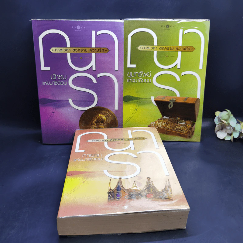 ชุด กาลเวลา สงคราม ความรัก 3 เล่ม นักรบแห่งมาซิดอน, ขุมทรัพย์แห่งมาซิดอน, ทายาทแห่งมาซิดอน - ณารา รูปที่ 1
